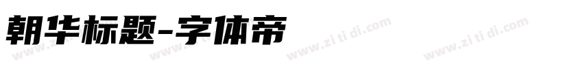 朝华标题字体转换