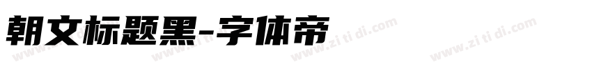朝文标题黑字体转换
