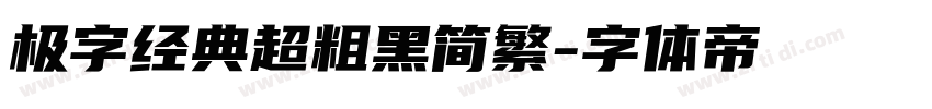 极字经典超粗黑简繁字体转换