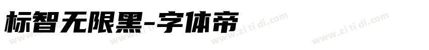 标智无限黑字体转换