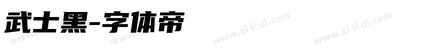 武士黑字体转换