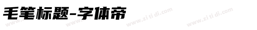 毛笔标题字体转换