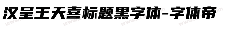 汉呈王天喜标题黑字体字体转换