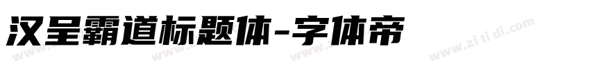 汉呈霸道标题体字体转换