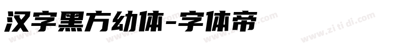 汉字黑方幼体字体转换
