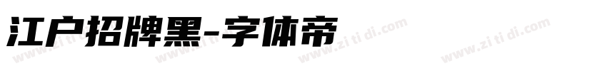 江户招牌黑字体转换