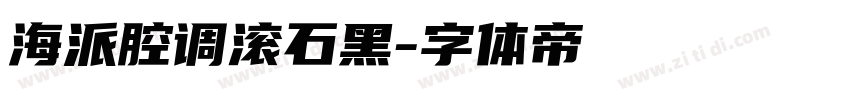 海派腔调滚石黑字体转换