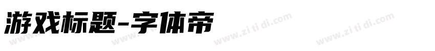 游戏标题字体转换