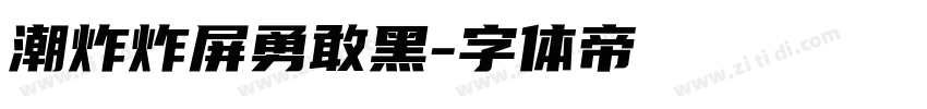 潮炸炸屏勇敢黑字体转换