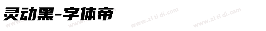灵动黑字体转换