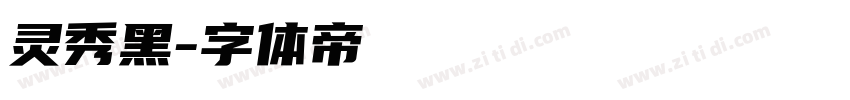 灵秀黑字体转换