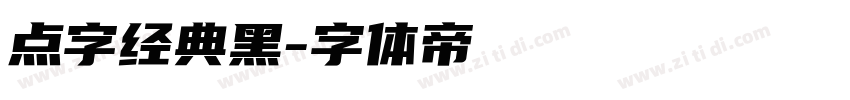 点字经典黑字体转换