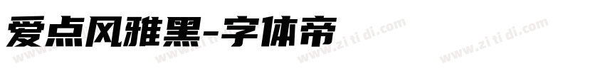 爱点风雅黑字体转换