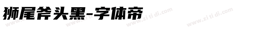 狮尾斧头黑字体转换