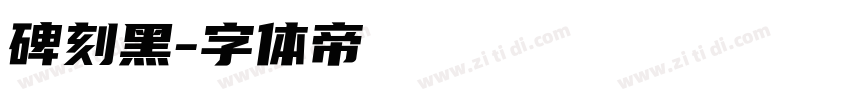 碑刻黑字体转换