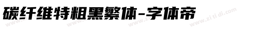碳纤维特粗黑繁体字体转换