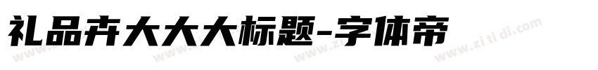 礼品卉大大大标题字体转换