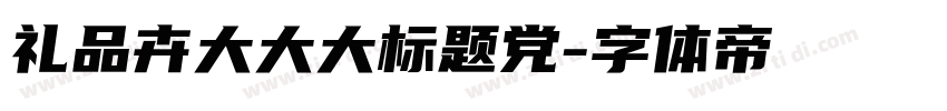 礼品卉大大大标题党字体转换