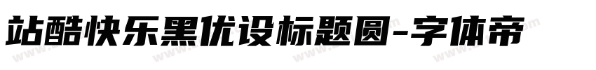 站酷快乐黑优设标题圆字体转换