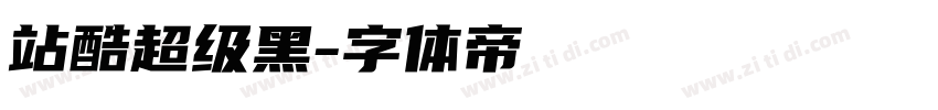 站酷超级黑字体转换