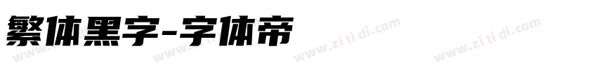 繁体黑字字体转换