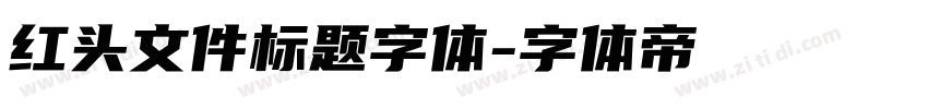 红头文件标题字体字体转换