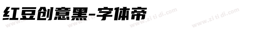 红豆创意黑字体转换
