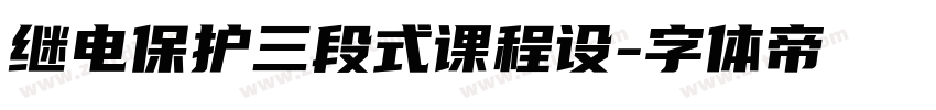 继电保护三段式课程设字体转换