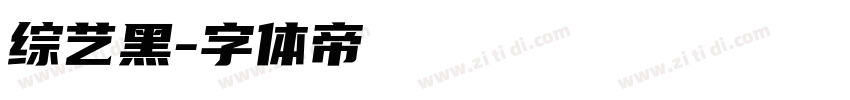 综艺黑字体转换