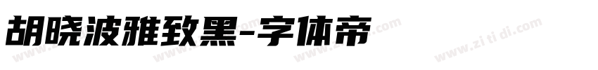 胡晓波雅致黑字体转换