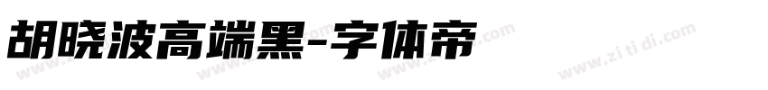 胡晓波高端黑字体转换
