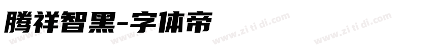 腾祥智黑字体转换