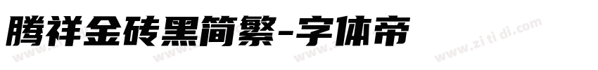 腾祥金砖黑简繁字体转换