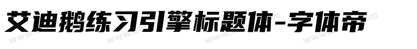 艾迪鹅练习引擎标题体字体转换