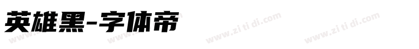 英雄黑字体转换