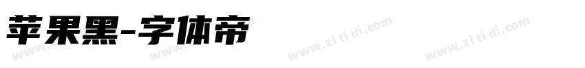 苹果黑字体转换