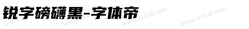 锐字磅礴黑字体转换
