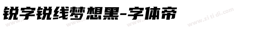 锐字锐线梦想黑字体转换