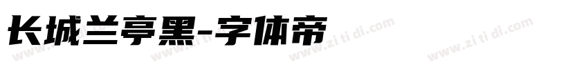 长城兰亭黑字体转换