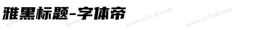 雅黑标题字体转换