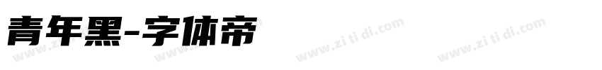 青年黑字体转换