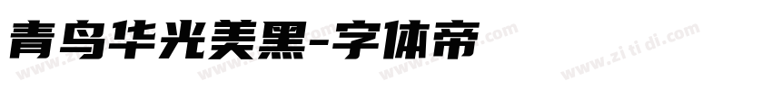 青鸟华光美黑字体转换