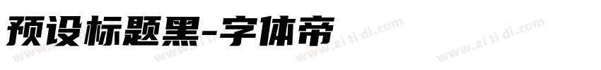 预设标题黑字体转换