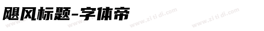 飓风标题字体转换