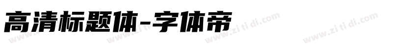 高清标题体字体转换