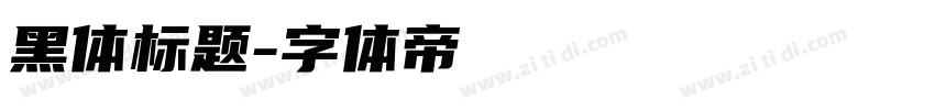 黑体标题字体转换