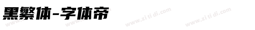 黑繁体字体转换