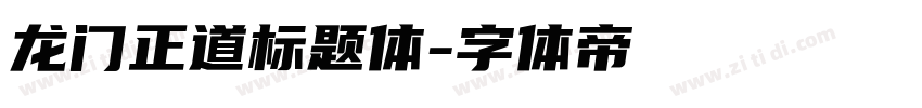 龙门正道标题体字体转换