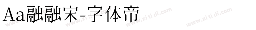 Aa融融宋字体转换