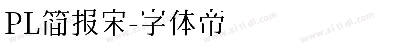 PL简报宋字体转换